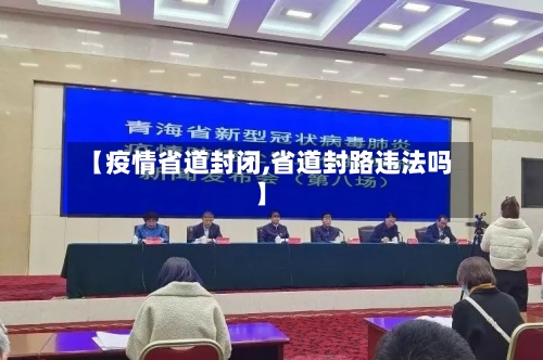 【疫情省道封闭,省道封路违法吗】-第3张图片