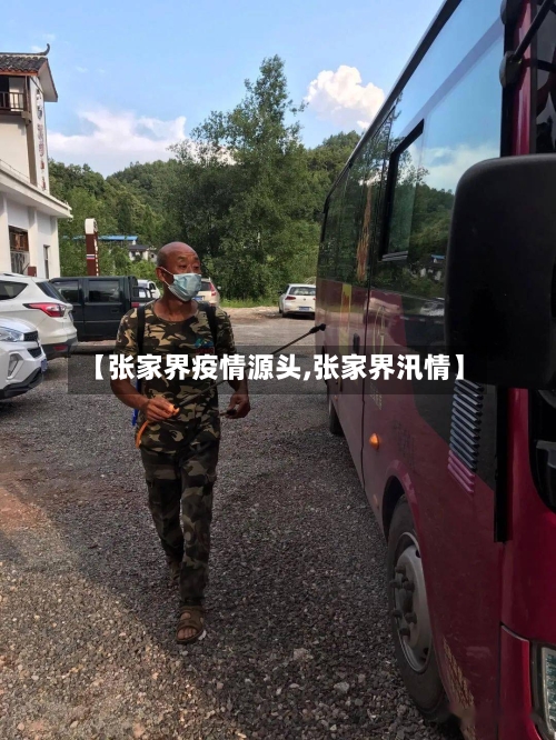 【张家界疫情源头,张家界汛情】-第3张图片