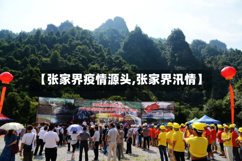 【张家界疫情源头,张家界汛情】-第2张图片