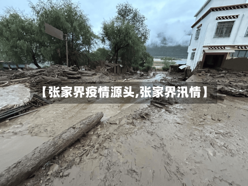 【张家界疫情源头,张家界汛情】