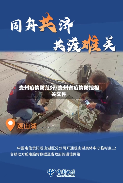 贵州疫情防范好/贵州省疫情防控相关文件