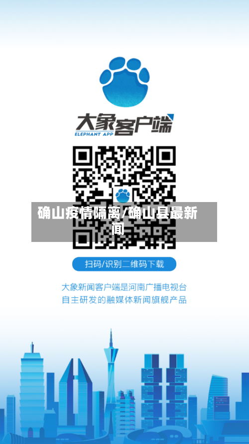 确山疫情隔离/确山县最新闻