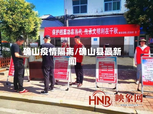 确山疫情隔离/确山县最新闻-第3张图片