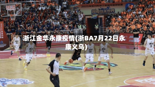 浙江金华永康疫情(浙BA7月22日永康义乌)-第2张图片