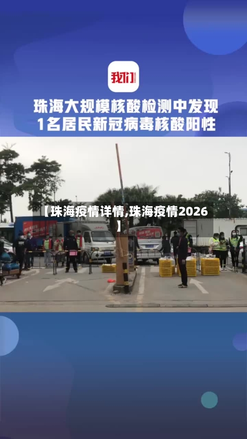 【珠海疫情详情,珠海疫情2026】