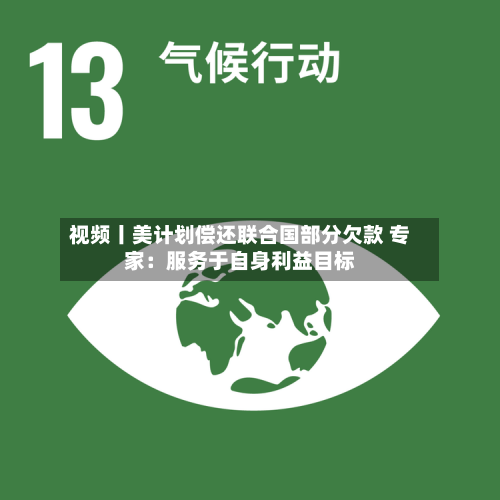 视频丨美计划偿还联合国部分欠款 专家:服务于自身利益目标-第3张图片