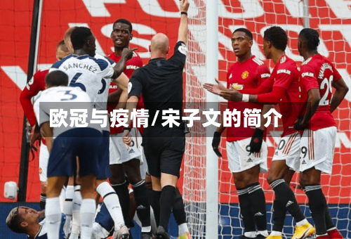 欧冠与疫情/宋子文的简介