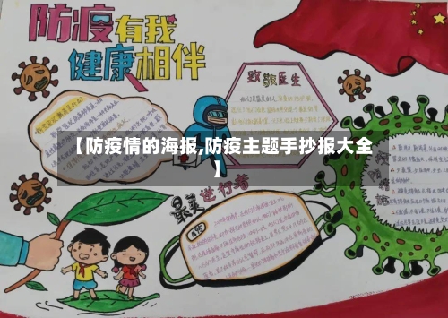 【防疫情的海报,防疫主题手抄报大全】