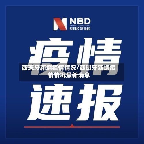 西班牙新增疫情情况/西班牙新增疫情情况最新消息-第3张图片