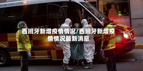 西班牙新增疫情情况/西班牙新增疫情情况最新消息