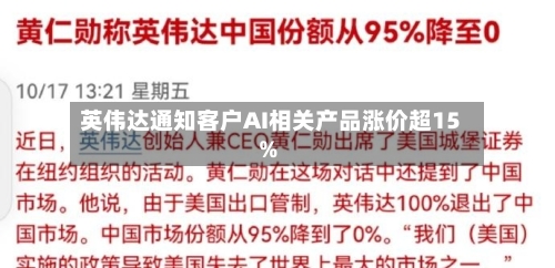 英伟达通知客户AI相关产品涨价超15%