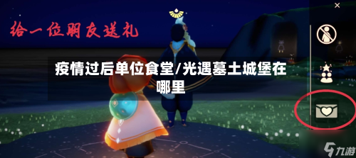 疫情过后单位食堂/光遇墓土城堡在哪里-第2张图片