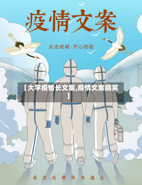 【大学疫情长文案,疫情文案搞笑】