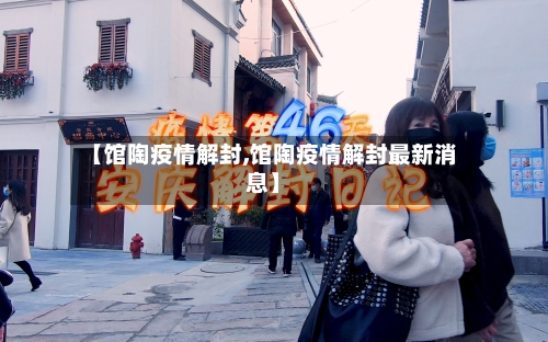 【馆陶疫情解封,馆陶疫情解封最新消息】-第2张图片
