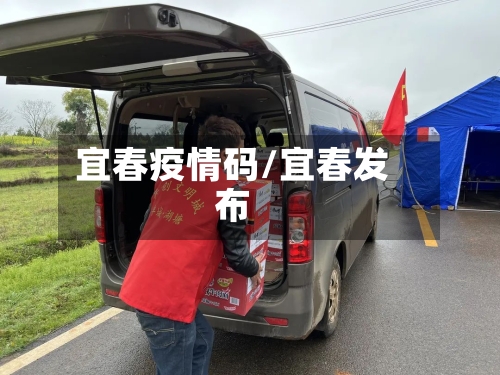 宜春疫情码/宜春发布-第2张图片