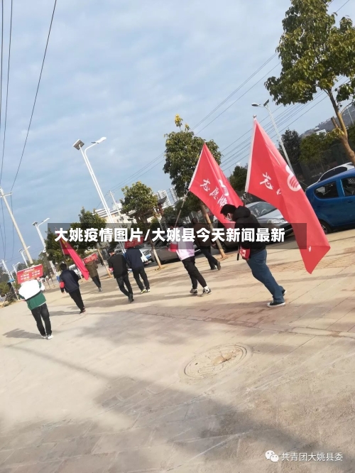 大姚疫情图片/大姚县今天新闻最新-第2张图片
