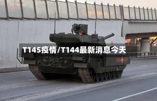 T145疫情/T144最新消息今天
