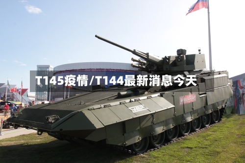 T145疫情/T144最新消息今天-第2张图片