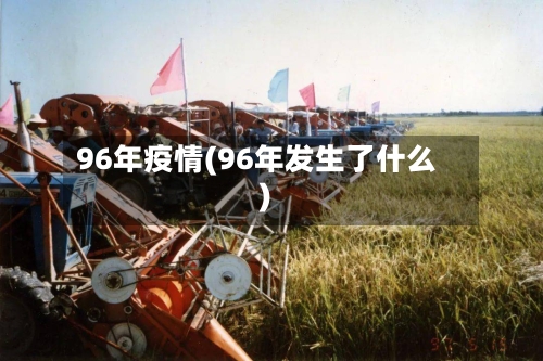 96年疫情(96年发生了什么)