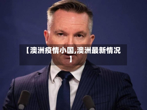 【澳洲疫情小国,澳洲最新情况】-第2张图片