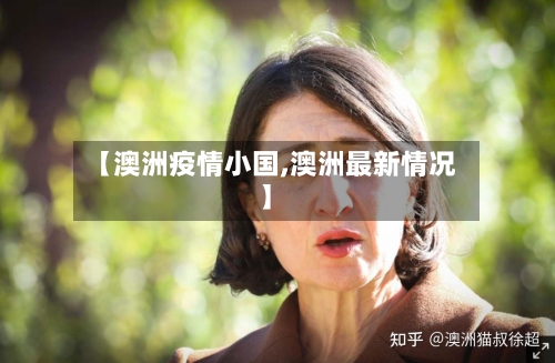 【澳洲疫情小国,澳洲最新情况】