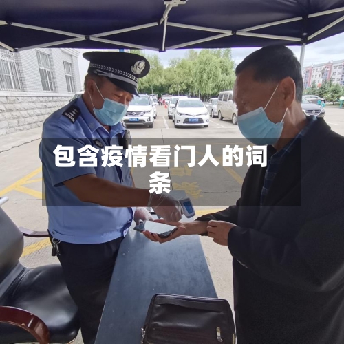 包含疫情看门人的词条-第2张图片