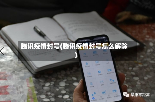 腾讯疫情封号(腾讯疫情封号怎么解除)-第2张图片