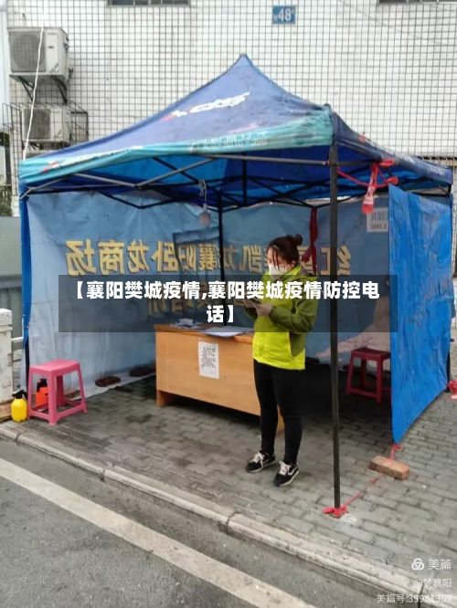 【襄阳樊城疫情,襄阳樊城疫情防控电话】-第2张图片