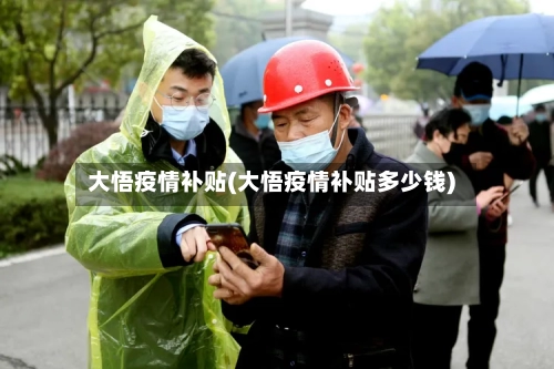 大悟疫情补贴(大悟疫情补贴多少钱)