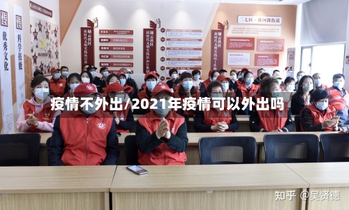 疫情不外出/2021年疫情可以外出吗