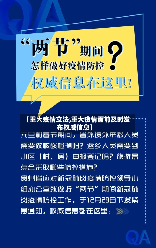 【重大疫情立法,重大疫情面前及时发布权威信息】-第3张图片