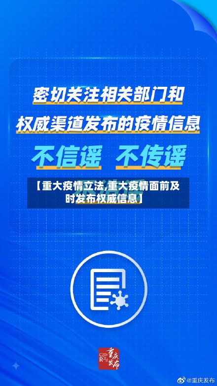 【重大疫情立法,重大疫情面前及时发布权威信息】