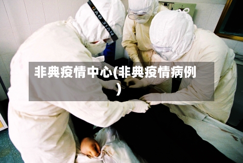 非典疫情中心(非典疫情病例)-第2张图片