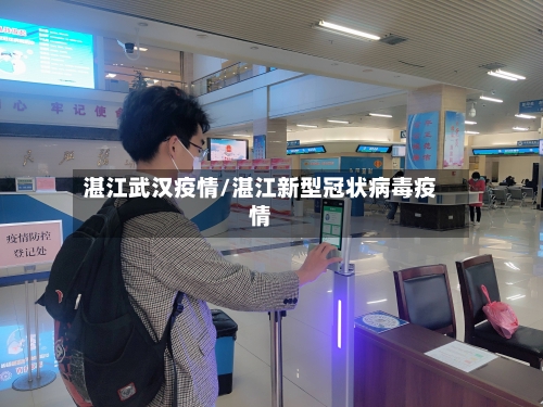 湛江武汉疫情/湛江新型冠状病毒疫情-第2张图片