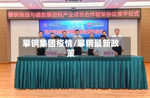 攀钢集团疫情/攀钢最新政策-第3张图片