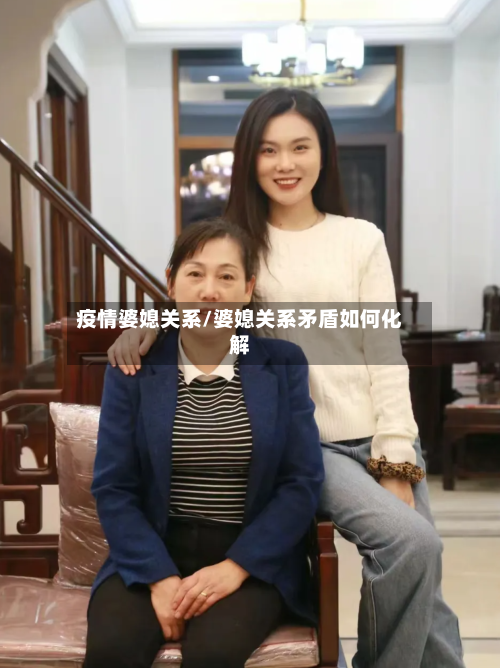 疫情婆媳关系/婆媳关系矛盾如何化解
