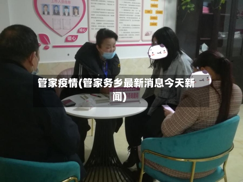 管家疫情(管家务乡最新消息今天新闻)-第2张图片
