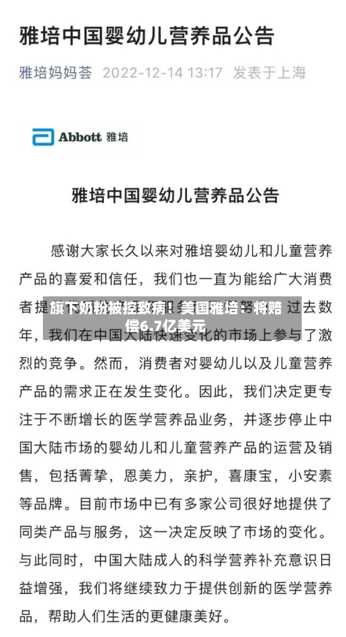 旗下奶粉被控致病！美国雅培：将赔偿6.7亿美元-第2张图片