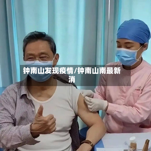 钟南山发现疫情/钟南山南最新消