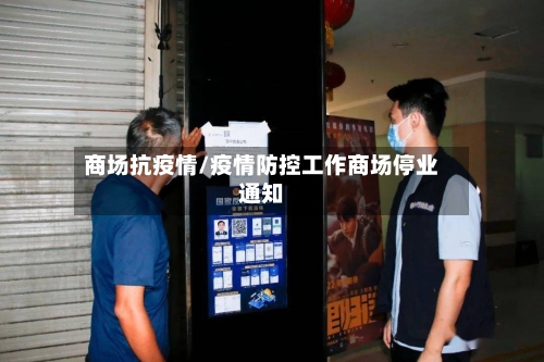 商场抗疫情/疫情防控工作商场停业通知