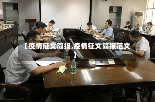 【疫情征文简报,疫情征文简报范文】-第2张图片