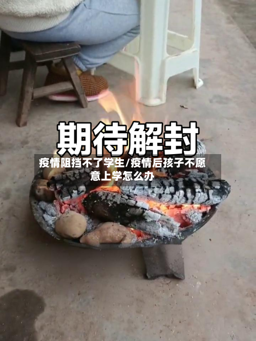 疫情阻挡不了学生/疫情后孩子不愿意上学怎么办