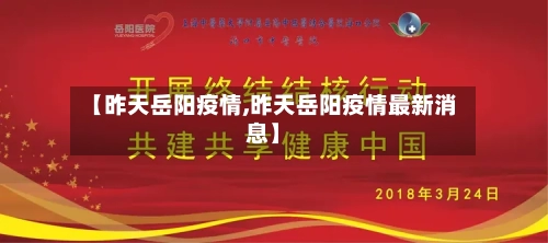 【昨天岳阳疫情,昨天岳阳疫情最新消息】-第2张图片