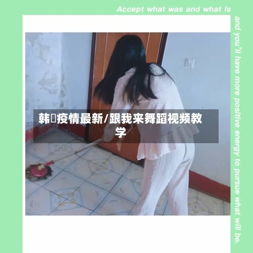 韩囯疫情最新/跟我来舞蹈视频教学-第2张图片