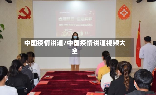 中国疫情讲道/中国疫情讲道视频大全