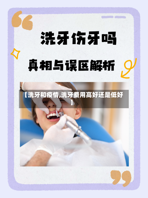 【洗牙和疫情,洗牙费用高好还是低好】-第2张图片