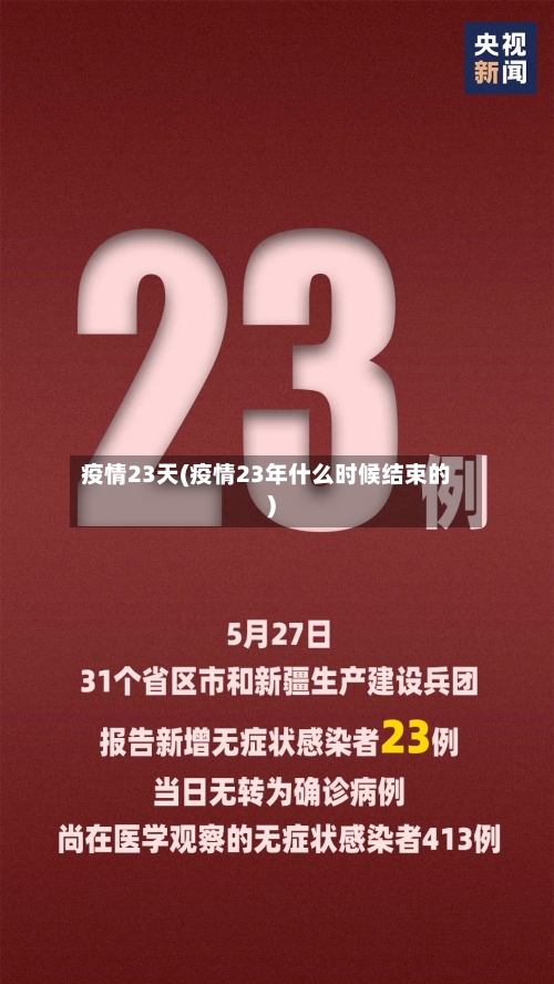 疫情23天(疫情23年什么时候结束的)-第2张图片