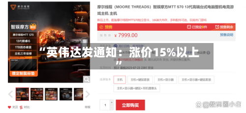 “英伟达发通知：涨价15%以上”