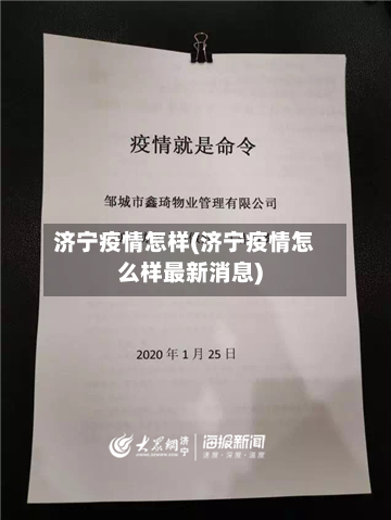 济宁疫情怎样(济宁疫情怎么样最新消息)-第3张图片