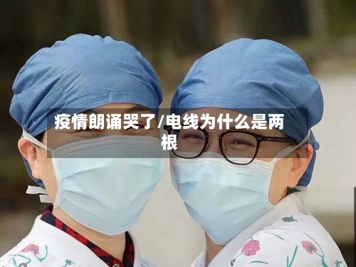疫情朗诵哭了/电线为什么是两根